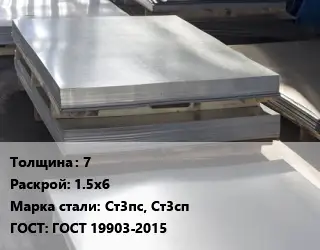 Лист горячекатаный 7 1.5х6 Сталь: Ст3пс, Ст3сп ГОСТ: ГОСТ 19903-2015